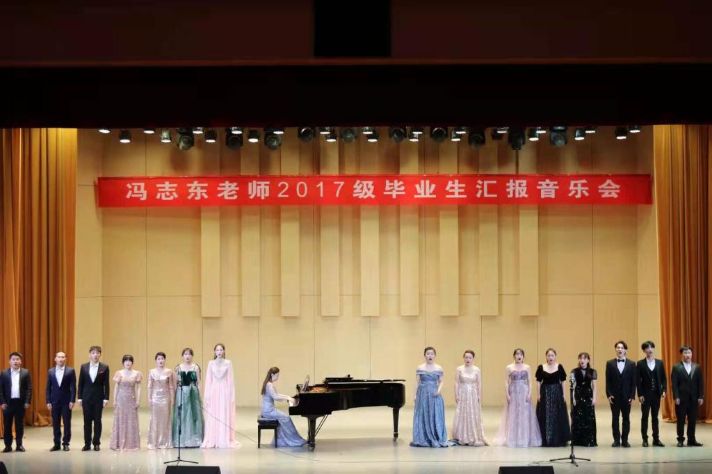 声乐教师冯志东2017级毕业生汇报音乐会举办